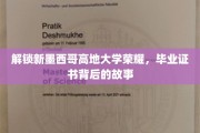 解锁新墨西哥高地大学荣耀，毕业证书背后的故事