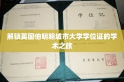 探秘伯明翰大学学位奥秘，揭秘学术之旅的精彩篇章