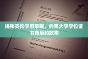 探寻约克大学荣耀，学位证书背后的传奇历程