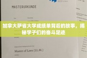 探索加拿大萨省大学学子背后的奋斗传奇，成绩单中的青春足迹