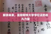 曼大学位证，开启职业新纪元的神秘钥匙