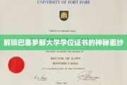 揭开巴塞罗那大学学位证书的非凡之谜