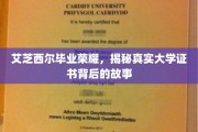 艾芝西尔学子荣耀，探寻大学证书背后的不凡传奇