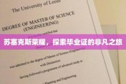 苏塞克斯荣耀之谜，毕业证背后的非凡传奇