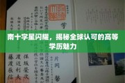 南十字星璀璨，揭秘国际公认高学历的吸引力与魅力