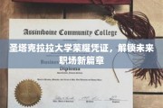 圣塔克拉拉大学荣耀证书，开启职场新纪元钥匙