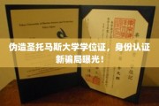 假证风波，圣托马斯大学学位证书成新型身份盗用工具
