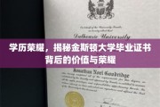 金斯顿大学学位荣耀解码，学历背后的非凡价值与尊荣印记