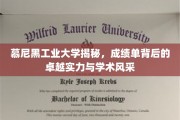 探秘慕尼黑工业大学，成绩单背后的学术魅力与卓越风采