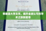 蒂赛德荣耀，国际通行证，开启学术成就新纪元