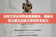 乌克兰国立科技大学学术光芒，一窥顶尖学府卓越成绩