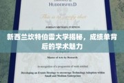 探寻新西兰坎特伯雷大学，成绩单背后的学术奥秘