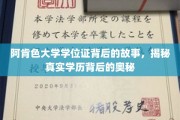 阿肯色大学学位证之谜，探寻学历认证背后的非凡历程