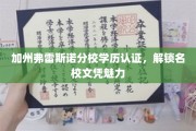 加州弗雷斯诺分校认证助力，一探名校文凭的独特风采