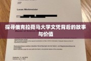 解码俄克拉荷马大学文凭，揭秘其背后的深层价值与传奇故事