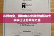 探寻南非夸祖鲁纳塔尔大学学位证的璀璨传奇