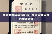 学术荣耀的象征，里贾纳大学学位证书，成就见证之旅