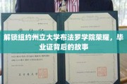 探寻纽约州立大学布法罗学院荣耀，毕业证书背后的传奇篇章