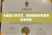 马德里大学文凭，开启西班牙教育精英之路的密钥