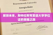 斯特拉斯克莱德大学学位证，探索荣耀启程的神秘之旅