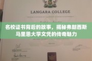 名校文凭背后的传奇，弗朗西斯马里恩大学证书的神秘面纱