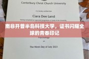南非开普半岛科技大学的荣耀证书，见证全球青年的璀璨足迹