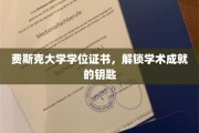 解锁学术殿堂，费斯克大学学位证书的荣耀之门