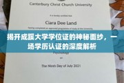 解码成蹊大学学位证，探索学历认证的奥秘与真谛