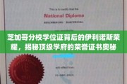 伊利诺斯荣耀见证，芝加哥分校学位证背后的传奇与荣耀