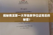 探索南溪学府神秘学位证，揭秘背后的传奇故事