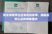 阿贝学院学位证，揭开名校认证背后的传奇篇章