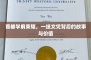名校光环下的秘密，一纸文凭的传奇历程与深远影响