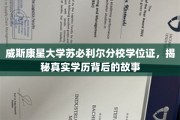 威斯康星大学苏必利尔分校学位证，揭秘真实学历背后的故事