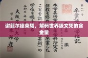 谢菲尔德荣耀揭秘，世界级文凭背后的非凡价值