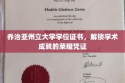 荣耀启航，乔治亚州立大学学位证书，见证学子非凡成就