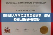 南加大学位证揭秘，名校认证背后的不为人知传奇