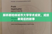 探秘都柏林城市大学，揭开辉煌成绩单背后的精彩故事