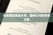 马来西亚英迪大学，国际视野下的学术航程