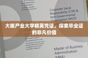解锁大阪产业大学毕业证背后的卓越魅力