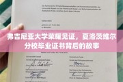 探寻弗吉尼亚大学荣耀印记，夏洛茨维尔分校毕业证书的传奇之旅