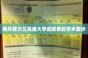 解码高威大学成绩单背后的学术奥秘