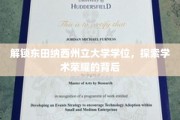 揭开东田纳西州立大学学位之谜，一窥学术巅峰之光