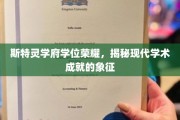 斯特灵学府荣耀之光，解码现代学术成就的璀璨象征