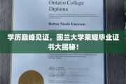 图兰大学骄子荣耀，揭秘顶尖学历背后的毕业证书风采