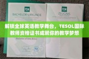 跨越英语教学疆界，TESOL国际资格证助你绽放教学风采