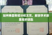加州弗雷斯诺分校文凭，开启学术巅峰之旅的通行证