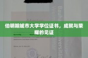 伯明翰城市大学，证书背后的辉煌成就之路