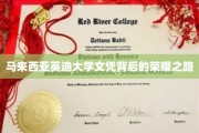 马来西亚英迪大学，揭秘荣耀背后的学术征途