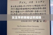 皇家学府荣耀时刻，证照盛启新篇章