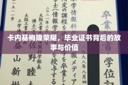 解码卡内基梅隆荣耀，毕业证书背后的传奇与价值揭秘